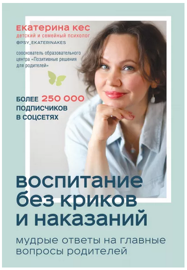 [Екатерина Кес] Воспитание без криков и наказаний._0.png